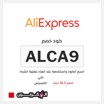 كوبون خصم علي اكسبرس (ALCA9) خصم 36.5 دينار