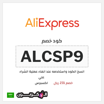 كوبون خصم علي اكسبرس (ALCSP9) خصم 231 ريال