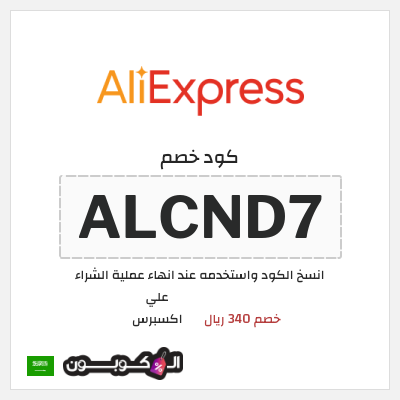 كوبون خصم علي اكسبرس (ALCND7) خصم 340 ريال