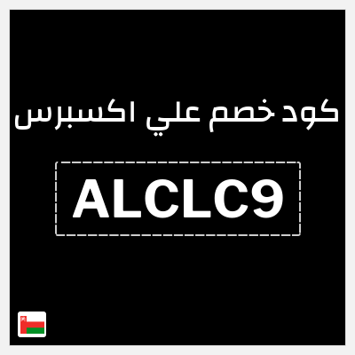 كوبون خصم علي اكسبرس (ALCLC9) خصم 23.1 ريال