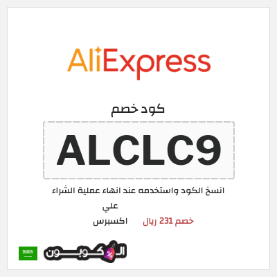 كوبون خصم علي اكسبرس (ALCLC9) خصم 231 ريال