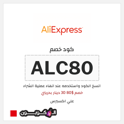 كوبون خصم علي اكسبرس (ALC80) خصم $80 30 دينار بحريني