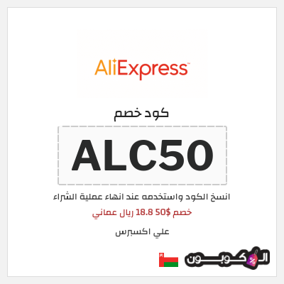 كوبون خصم علي اكسبرس (ALC50) خصم $50 18.8 ريال عماني