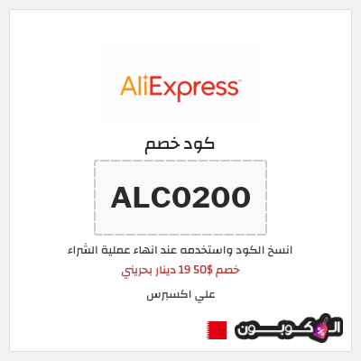 كوبون خصم علي اكسبرس (ALC200) خصم $53 20 دينار بحريني
