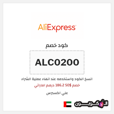 كوبون خصم علي اكسبرس (ALC0200) خصم $50 186.2 درهم اماراتي