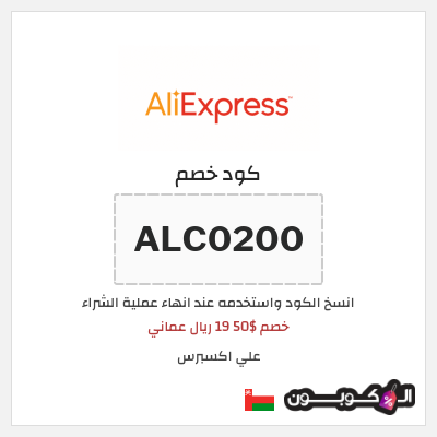 كوبون خصم علي اكسبرس (ALC0200) خصم $50 19 ريال عماني