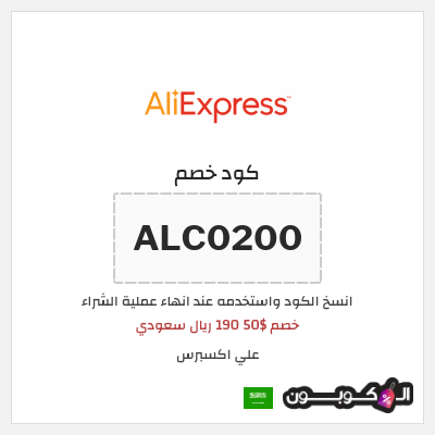 كوبون خصم علي اكسبرس (ALC0200) خصم $50 190 ريال سعودي