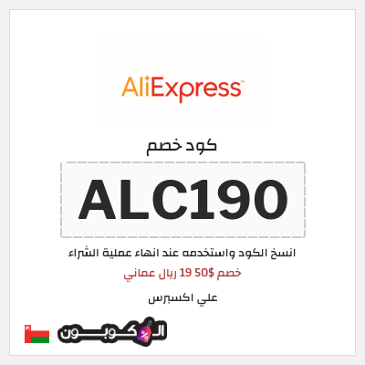 كوبون خصم علي اكسبرس (ALC190) خصم $50 19 ريال عماني