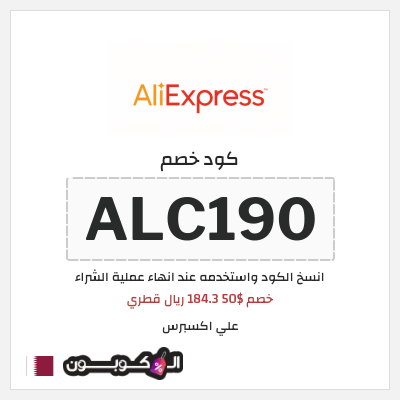 كوبون خصم علي اكسبرس (ALC190) خصم $50 184.3 ريال قطري