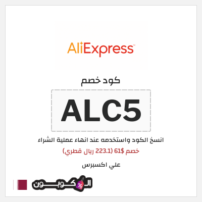 كوبون خصم علي اكسبرس (ALC5) خصم $61 (223.1 ريال قطري)