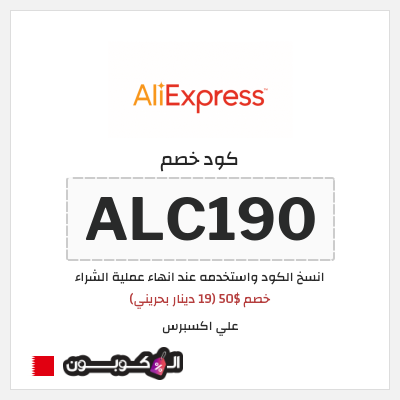 كوبون خصم علي اكسبرس (ALC190) خصم $50 (19 دينار بحريني)