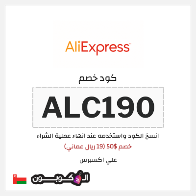 كوبون خصم علي اكسبرس (ALC190) خصم $50 (19 ريال عماني)