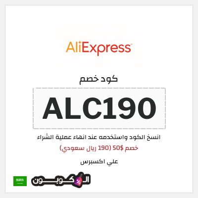 كوبون خصم علي اكسبرس (ALC190) خصم $50 (190 ريال سعودي)