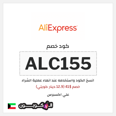 كوبون خصم علي اكسبرس (ALC155) خصم $41 (12.9 دينار كويتي)