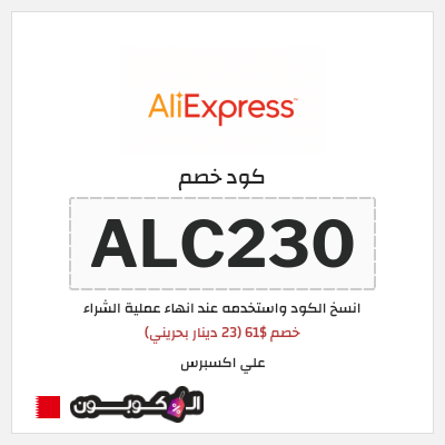 كوبون خصم علي اكسبرس (ALC230) خصم $61 (23 دينار بحريني)