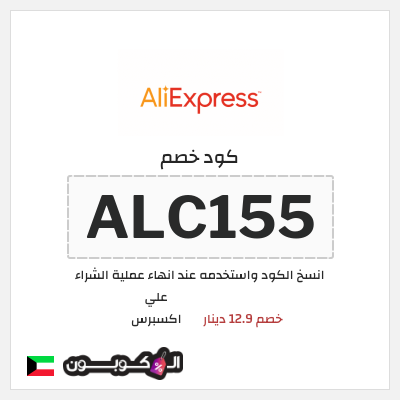 كوبون خصم علي اكسبرس (ALC155) خصم 12.9 دينار