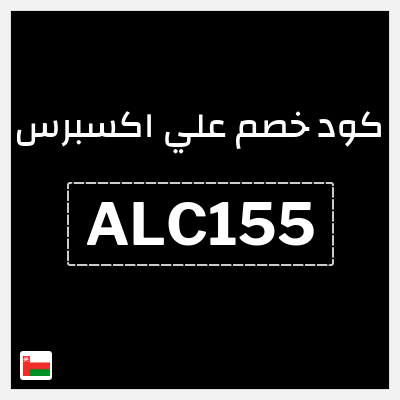 كوبون خصم علي اكسبرس (ALC155) خصم 15.5 ريال