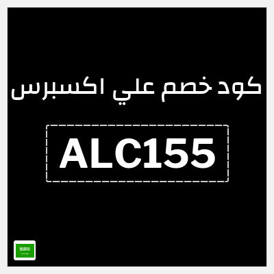 كوبون خصم علي اكسبرس (ALC155) خصم 155 ريال