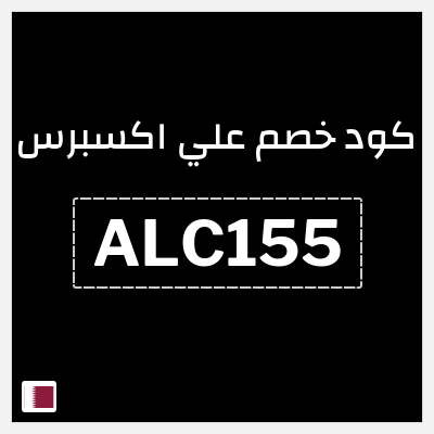 كوبون خصم علي اكسبرس (ALC155) خصم 150.4 ريال