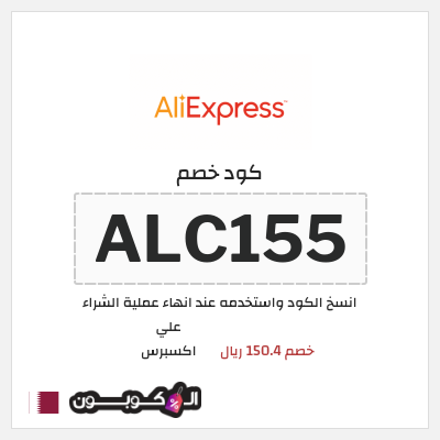 كوبون خصم علي اكسبرس (ALC155) خصم 150.4 ريال