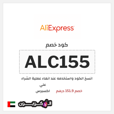 كوبون خصم علي اكسبرس (ALC155) خصم 151.9 درهم