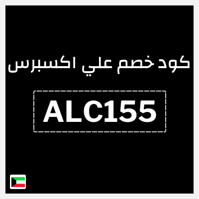 كوبون خصم علي اكسبرس (ALC155) خصم 12.9 دينار