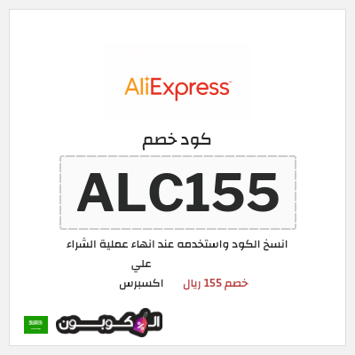 كوبون خصم علي اكسبرس (ALC155) خصم 155 ريال