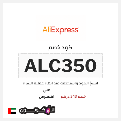 كوبون خصم علي اكسبرس (ALC350) خصم 343 درهم