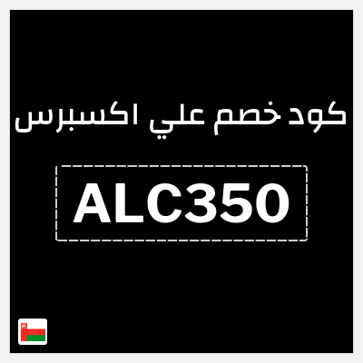 كوبون خصم علي اكسبرس (ALC350) خصم 35 ريال