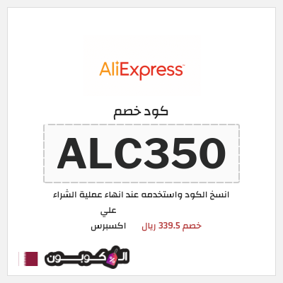 كوبون خصم علي اكسبرس (ALC350) خصم 339.5 ريال