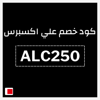 كوبون خصم علي اكسبرس (ALC250) خصم 25 دينار