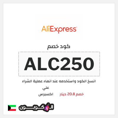 كوبون خصم علي اكسبرس (ALC250) خصم 20.8 دينار