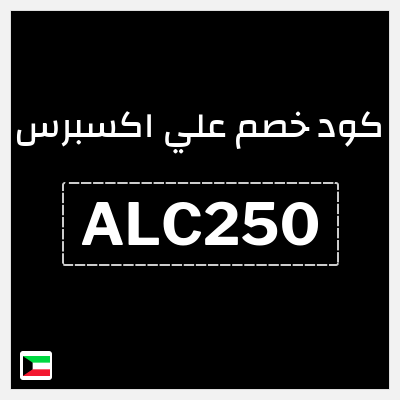 كوبون خصم علي اكسبرس (ALC250) خصم 20.8 دينار