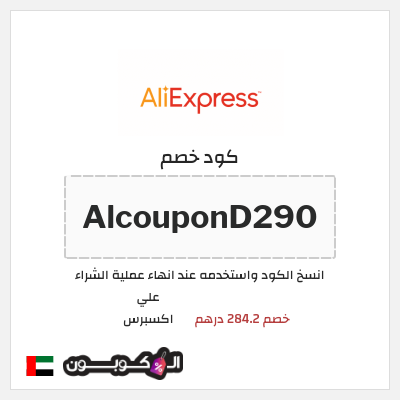 كوبون خصم علي اكسبرس (AlcouponD290) خصم 284.2 درهم