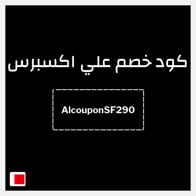 كوبون خصم علي اكسبرس (AlcouponSF290) خصم 29 دينار