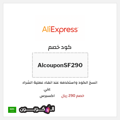 كوبون خصم علي اكسبرس (AlcouponSF290) خصم 290 ريال