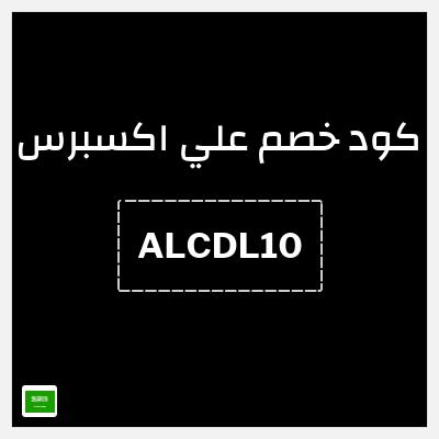 كوبون خصم علي اكسبرس (ALCDL10) خصم 270 ريال
