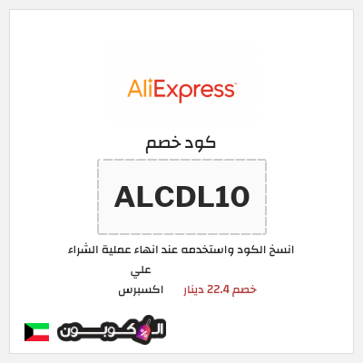 كوبون خصم علي اكسبرس (ALCDL10) خصم 22.4 دينار