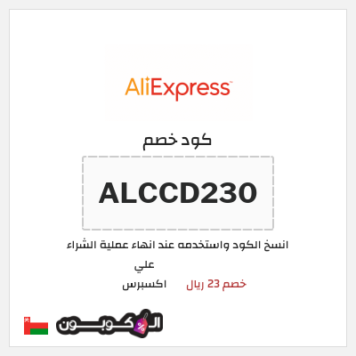 كوبون خصم علي اكسبرس (ALCCD230) خصم 23 ريال