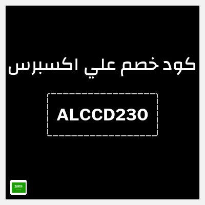 كوبون خصم علي اكسبرس (ALCCD230) خصم 230 ريال