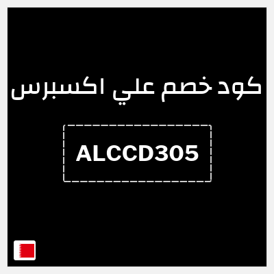 كوبون خصم علي اكسبرس (ALCCD305) خصم 30.5 دينار