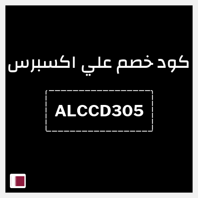 كوبون خصم علي اكسبرس (ALCCD305) خصم 295.9 ريال