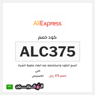 كوبون خصم علي اكسبرس (ALC375) خصم 375 ريال