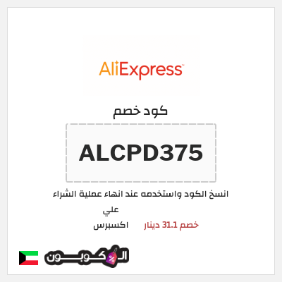 كوبون خصم علي اكسبرس (ALCPD375) خصم 31.1 دينار