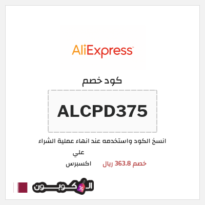 كوبون خصم علي اكسبرس (ALCPD375) خصم 363.8 ريال