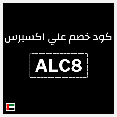 كوبون خصم علي اكسبرس (ALC8) خصم 171.5 درهم
