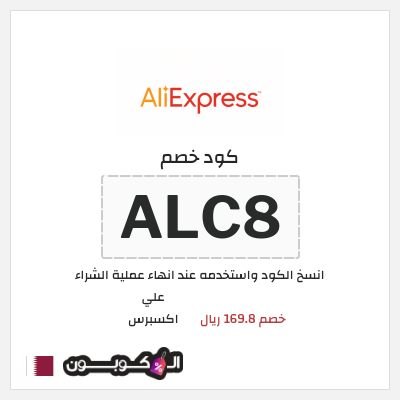 كوبون خصم علي اكسبرس (ALC8) خصم 169.8 ريال