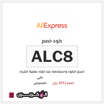 كوبون خصم علي اكسبرس (ALC8) خصم 223.1 ريال