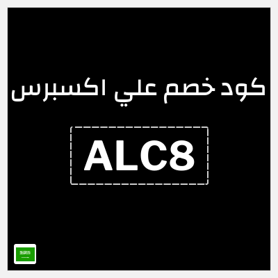 كوبون خصم علي اكسبرس (ALC8) خصم 230 ريال