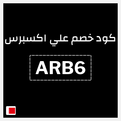 كوبون خصم علي اكسبرس (ARB6) خصم 17.5 دينار